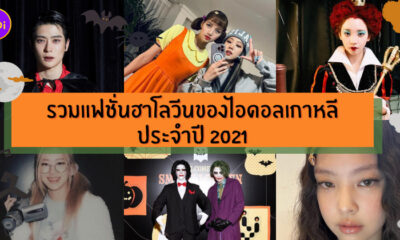 ไอดอลเกาหลี ฮาโลวีน