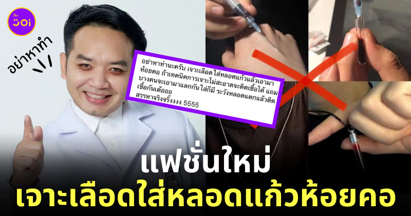 เจาะเลือดห้อยคอ
