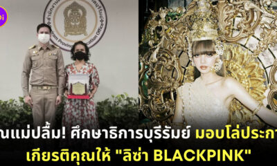 มอบโล่ให้ลิซ่า