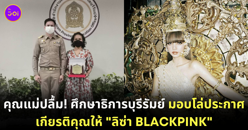 มอบโล่ให้ลิซ่า