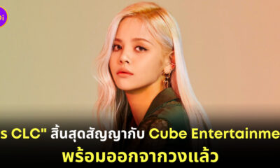 สร CLC หมดสัญญา