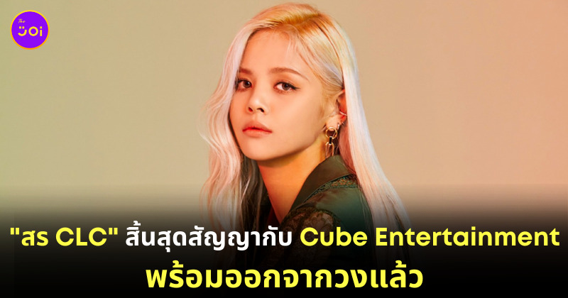 สร CLC หมดสัญญา