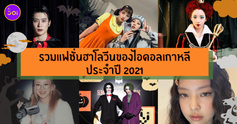 ไอดอลเกาหลี ฮาโลวีน