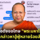 พระมหาไพรวัลย์ สึก
