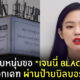 เจนนี่ blackpink