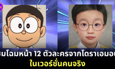 โดราเอมอน คนจริง