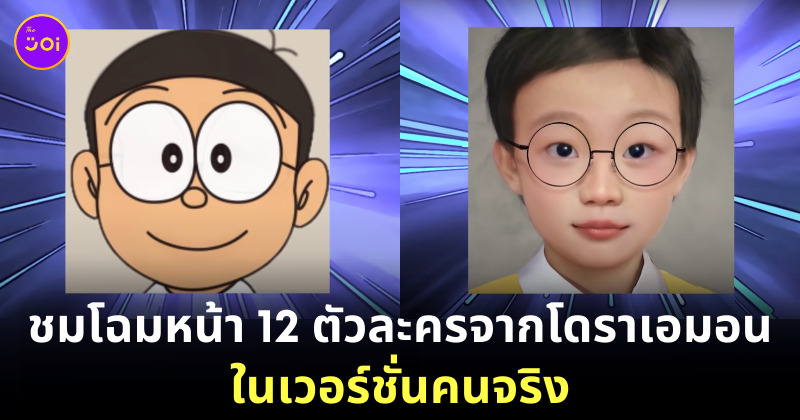 โดราเอมอน คนจริง