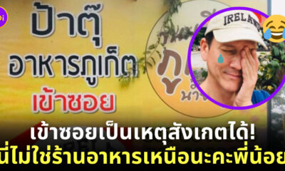 น้อย วงพรู เข้าซอย