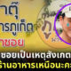 น้อย วงพรู เข้าซอย