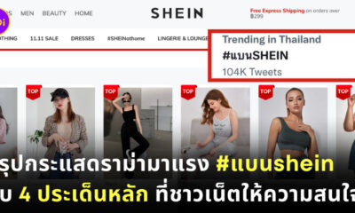 แบน shein