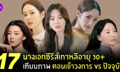 ดาราเกาหลี อายุ 30+