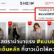 แบน shein