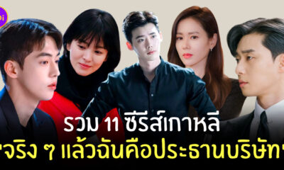 ฉันคือประธานบริษัท
