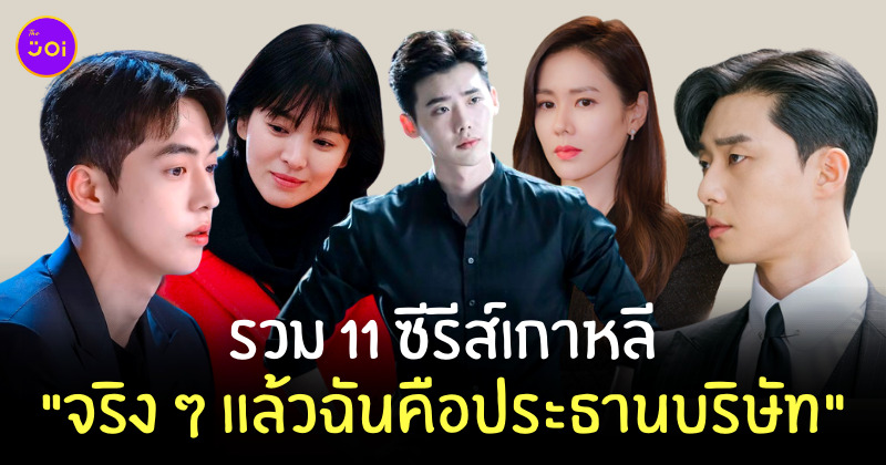 ฉันคือประธานบริษัท