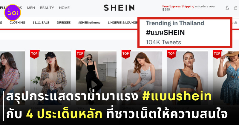 แบน shein