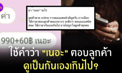 ใช้คำว่าเนอะตอบลูกค้า