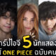 ig นักแสดง one piece
