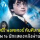 นักแสดงแฮร์รี่ พอตเตอร์