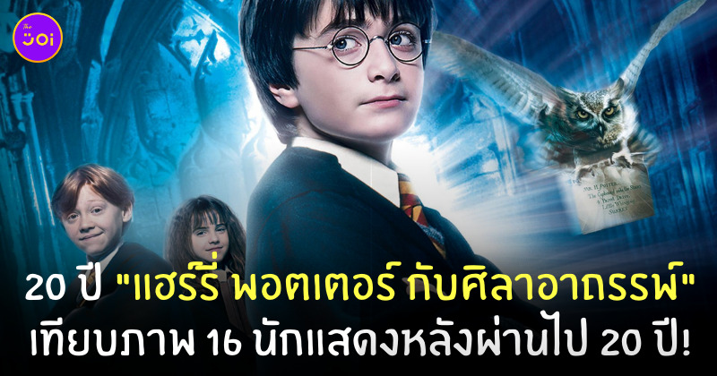 นักแสดงแฮร์รี่ พอตเตอร์