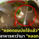 เจอคอตตอนบัตในอาหาร
