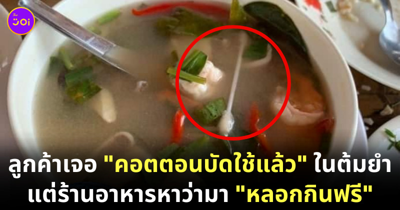 เจอคอตตอนบัตในอาหาร