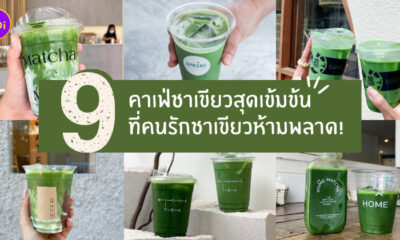 คาเฟ่ชาเขียว