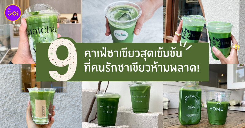 คาเฟ่ชาเขียว