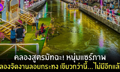 ลอยกระทง น้ำเขียว