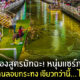 ลอยกระทง น้ำเขียว