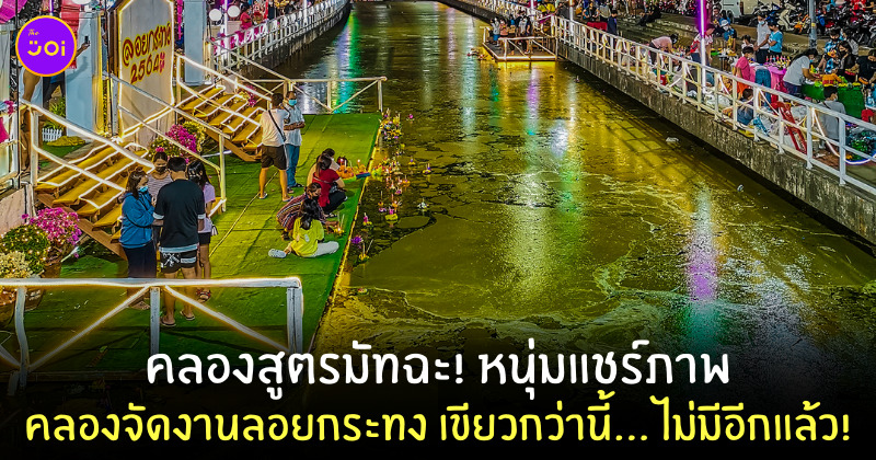ลอยกระทง น้ำเขียว