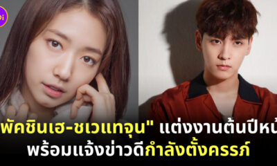 พัคชินเฮ แต่งงาน