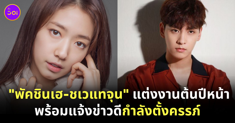 พัคชินเฮ แต่งงาน