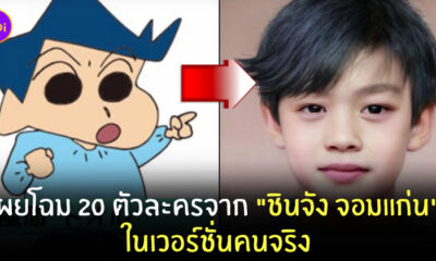 ชินจัง เวอร์ชั่นคน