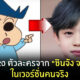 ชินจัง เวอร์ชั่นคน