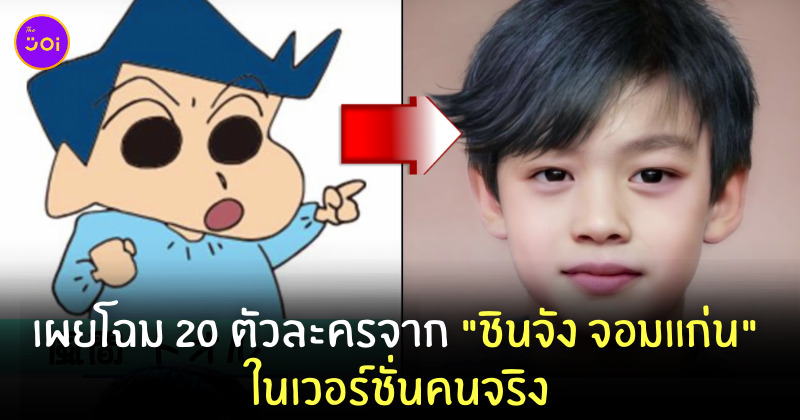 ชินจัง เวอร์ชั่นคน