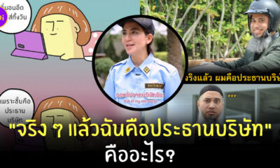 จริง ๆ แล้วฉันคือประธานบริษัท