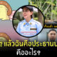 จริง ๆ แล้วฉันคือประธานบริษัท