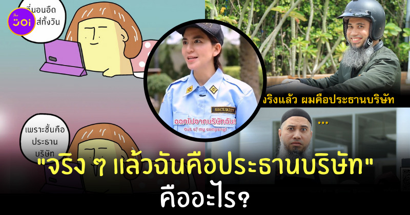 จริง ๆ แล้วฉันคือประธานบริษัท