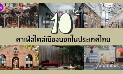 คาเฟ่สไตล์เมืองนอก