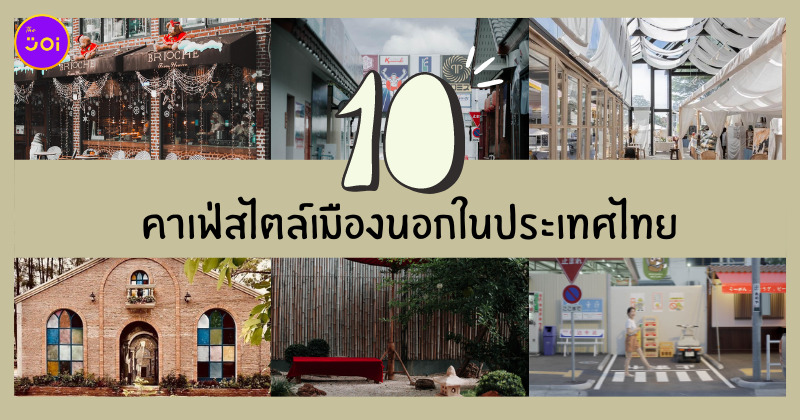 คาเฟ่สไตล์เมืองนอก