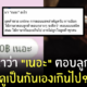 ใช้คำว่าเนอะตอบลูกค้า