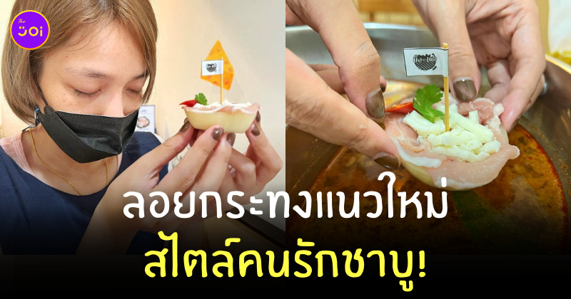 ลอยกระทง ชาบู