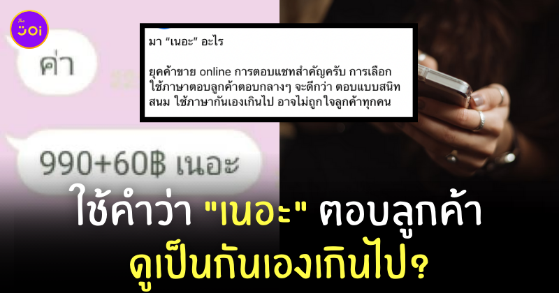 ใช้คำว่าเนอะตอบลูกค้า