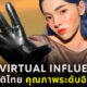 กะทิ อินฟลูเอนเซอร์เสมือนจริงสัญชาติไทย ลำดับที่ 2