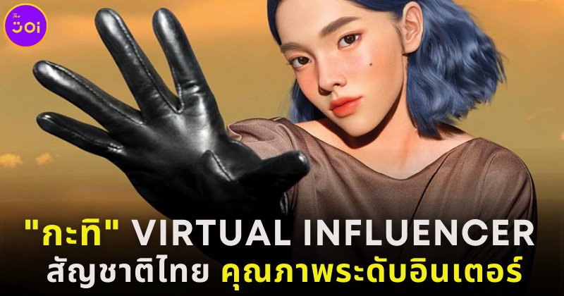 กะทิ อินฟลูเอนเซอร์เสมือนจริงสัญชาติไทย ลำดับที่ 2