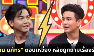 กัน นภัทร ตอบเหวี่ยงใส่ พีเค หลังถูกถามเรื่องรัก