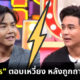 กัน นภัทร ตอบเหวี่ยงใส่ พีเค หลังถูกถามเรื่องรัก