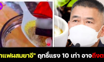 กาแฟผสมยาอีออกฤทธิ์แรง 10 เท่า ตำรวจเตือนมีโทษหนัก