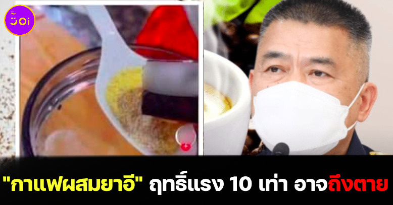 กาแฟผสมยาอีออกฤทธิ์แรง 10 เท่า ตำรวจเตือนมีโทษหนัก