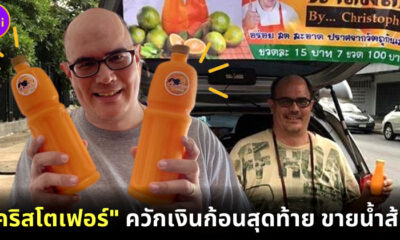 คริสโตเฟอร์ควักเงินก้อนสุดท้ายขายน้ำส้ม